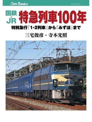 cover image of 国鉄･JR 特急列車100年